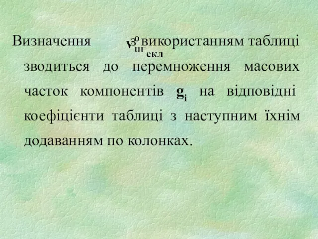 Визначення з використанням таблиці зводиться до перемноження масових часток компонентів