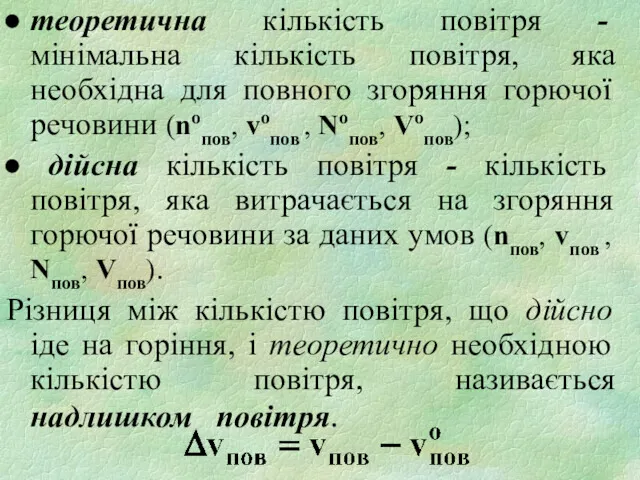 теоретична кількість повітря - мінімальна кількість повітря, яка необхідна для