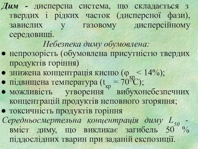 Дим - дисперсна система, що складається з твердих і рідких