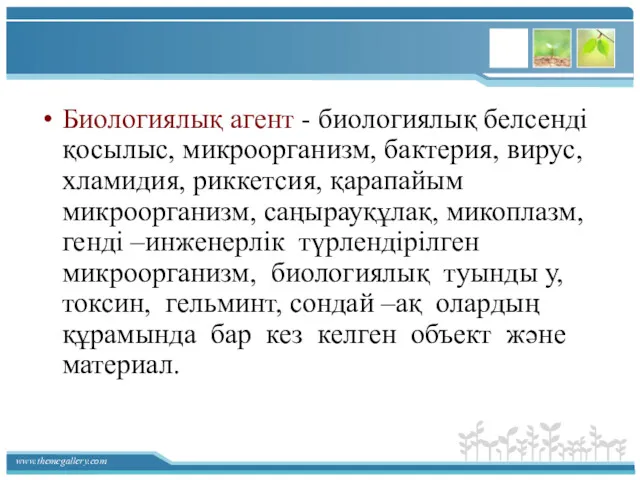 Биологиялық агент - биологиялық белсенді қосылыс, микроорганизм, бактерия, вирус, хламидия,