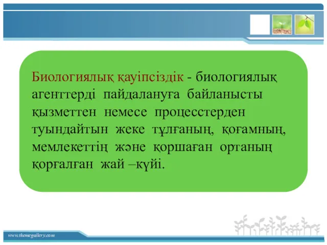 Биологиялық қауіпсіздік - биологиялық агенттерді пайдалануға байланысты қызметтен немесе процесстерден