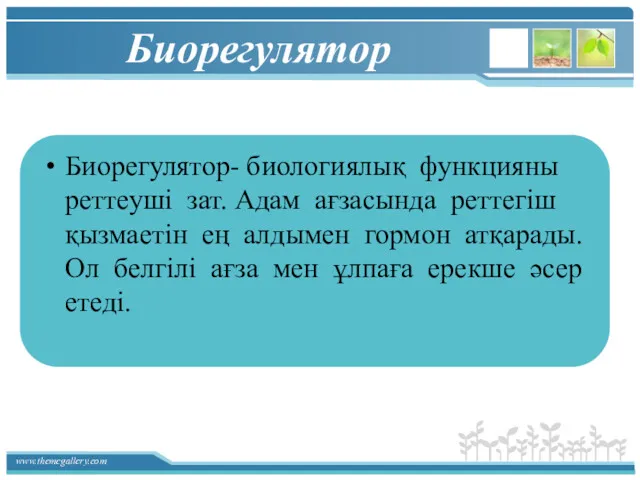 Биорегулятор Биорегулятор- биологиялық функцияны реттеуші зат. Адам ағзасында реттегіш қызмаетін