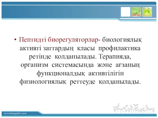 Пептидті биорегуляторлар- биологиялық активті заттардың класы профилактика ретінде қолданылады. Терапияда,