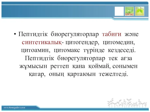 Пептидтік биорегуляторлар табиғи және синтетикалық- цитогендер, цитомедин, цитоамин, цитомакс түрінде