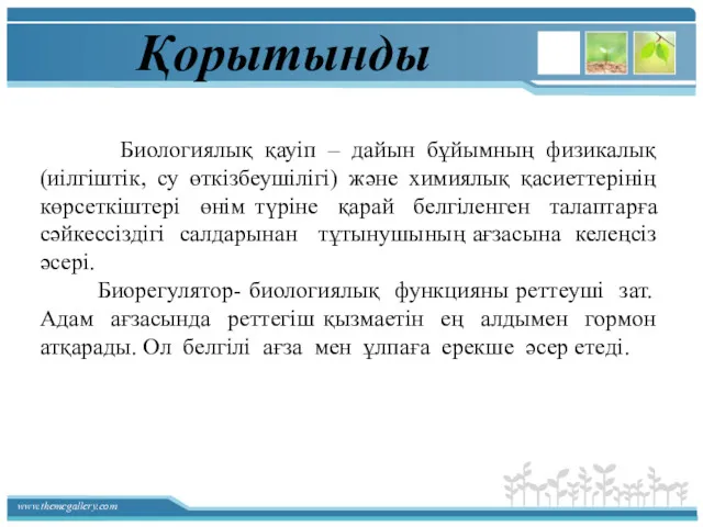 Қорытынды Биологиялық қауіп – дайын бұйымның физикалық (иілгіштік, су өткізбеушілігі)