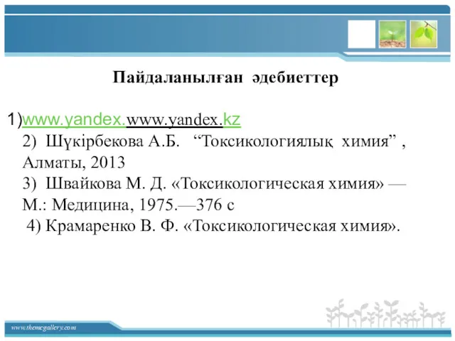 Пайдаланылған әдебиеттер www.yandex.www.yandex.kz 2) Шүкірбекова А.Б. “Токсикологиялық химия” , Алматы,