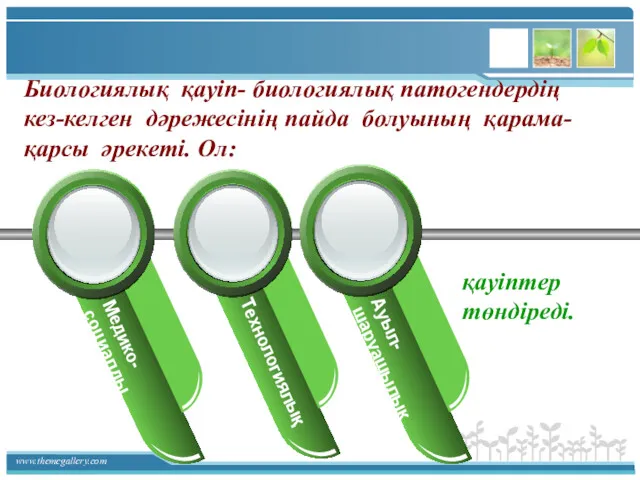 Биологиялық қауіп- биологиялық патогендердің кез-келген дәрежесінің пайда болуының қарама- қарсы әрекеті. Ол: қауіптер төндіреді.