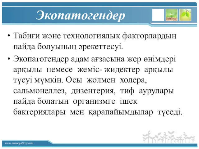 Экопатогендер Табиғи және технологиялық факторлардың пайда болуының әрекеттесуі. Экопатогендер адам