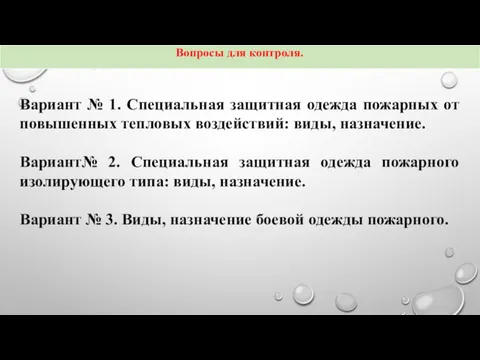 Вариант № 1. Специальная защитная одежда пожарных от повышенных тепловых