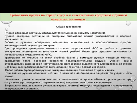 Общие требования Ручные пожарные лестницы используются только по их прямому