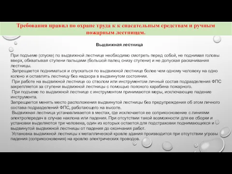 Выдвижная лестница При подъеме (спуске) по выдвижной лестнице необходимо смотреть