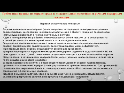 Веревки спасательные пожарные Веревки спасательные пожарные (далее - веревки), находящиеся