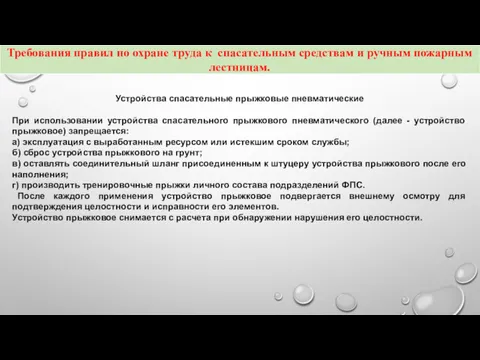 Устройства спасательные прыжковые пневматические При использовании устройства спасательного прыжкового пневматического