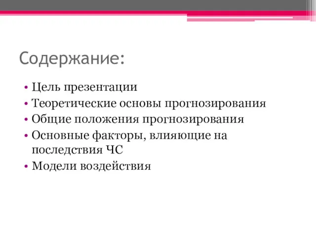 Содержание: Цель презентации Теоретические основы прогнозирования Общие положения прогнозирования Основные