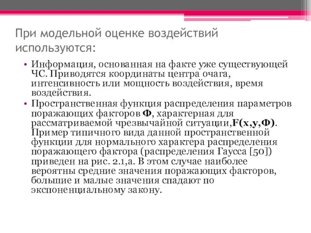 При модельной оценке воздействий используются: Информация, основанная на факте уже