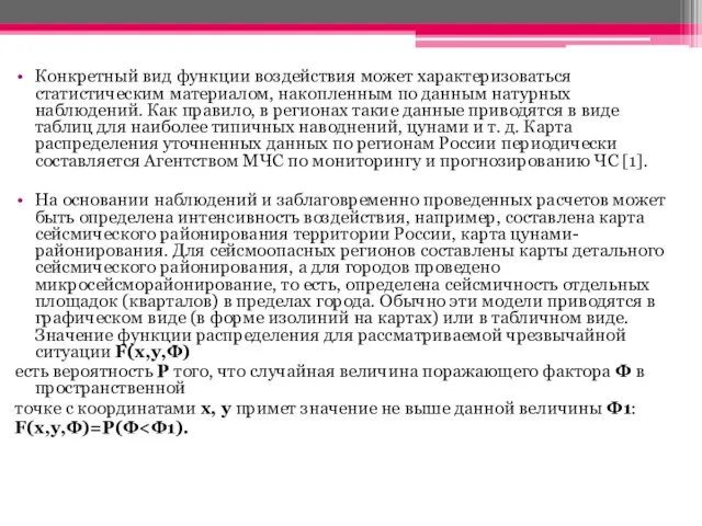 Конкретный вид функции воздействия может характеризоваться статистическим материалом, накопленным по