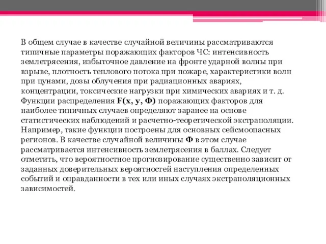 В общем случае в качестве случайной величины рассматриваются типичные параметры