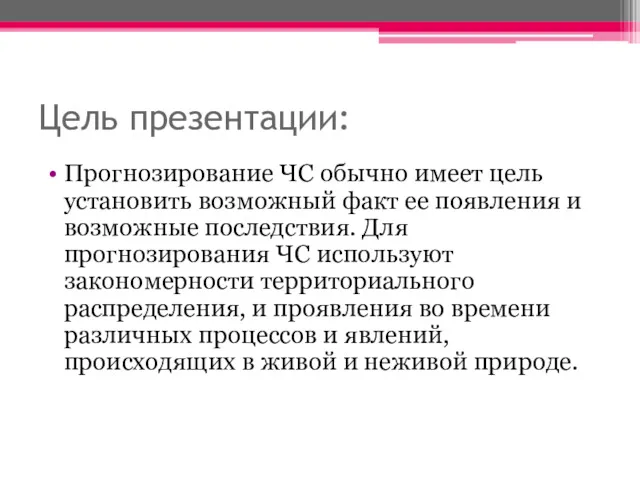 Цель презентации: Прогнозирование ЧС обычно имеет цель установить возможный факт