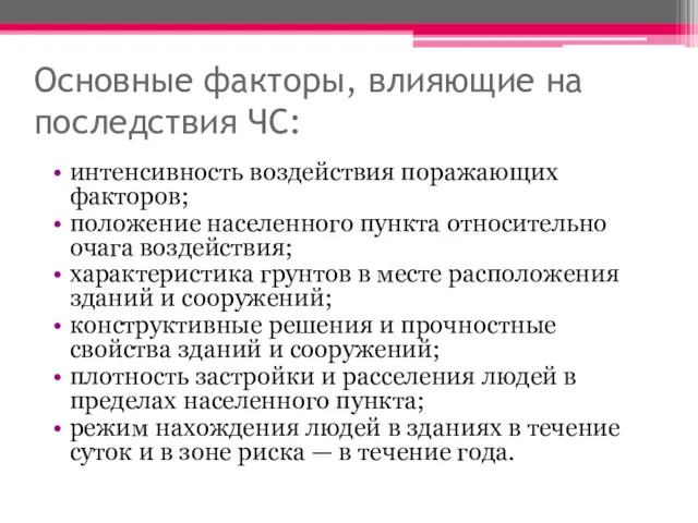 Основные факторы, влияющие на последствия ЧС: интенсивность воздействия поражающих факторов;