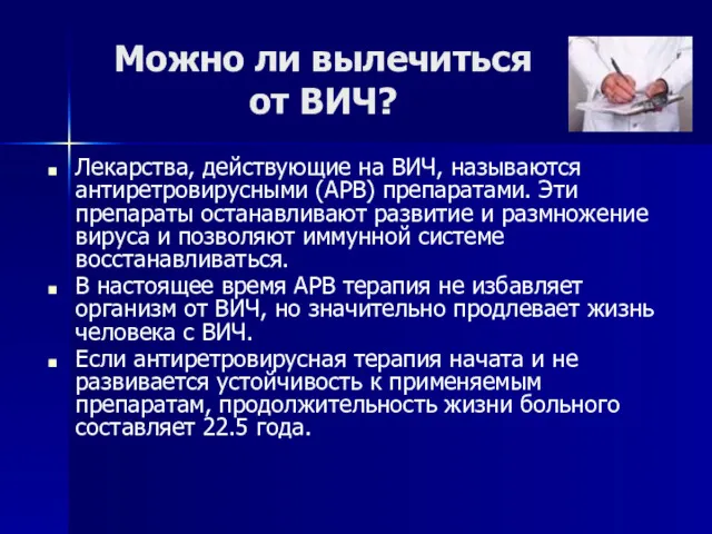 Можно ли вылечиться от ВИЧ? Лекарства, действующие на ВИЧ, называются антиретровирусными (АРВ) препаратами.