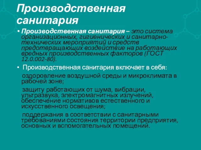 Производственная санитария Производственная санитария – это система организационных, гигиенических и