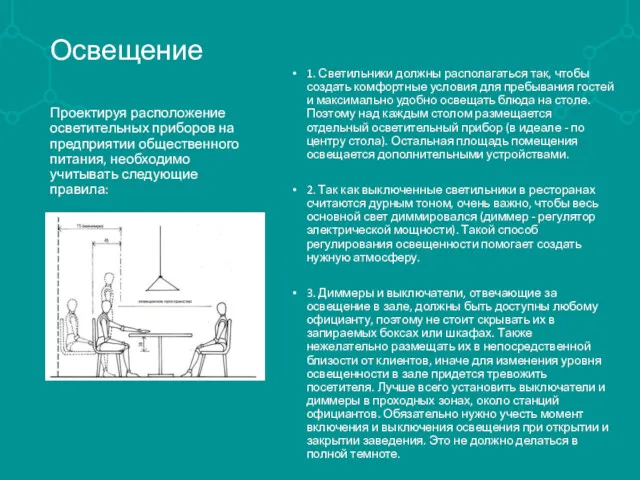 Освещение 1. Светильники должны располагаться так, чтобы создать комфортные условия