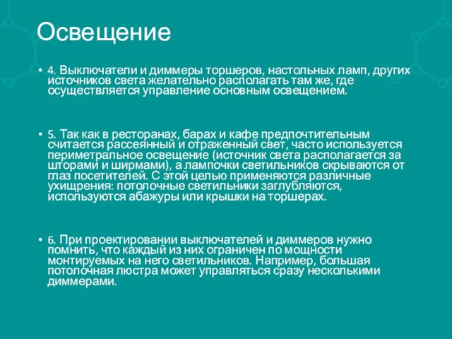 Освещение 4. Выключатели и диммеры торшеров, настольных ламп, других источников