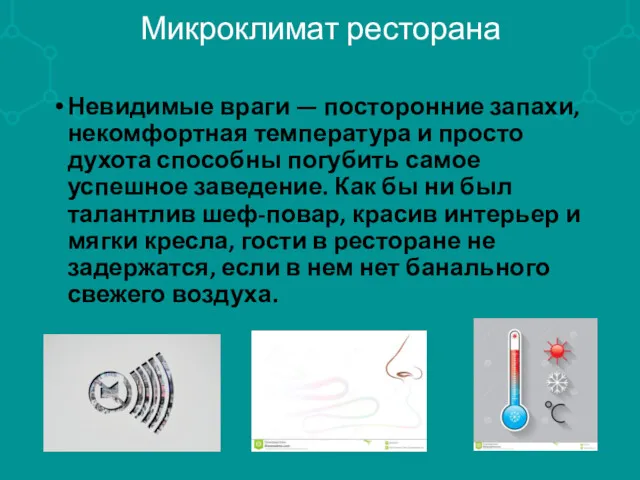 Микроклимат ресторана Невидимые враги — посторонние запахи, некомфортная температура и