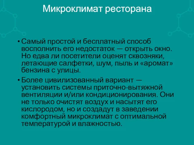 Микроклимат ресторана Самый простой и бесплатный способ восполнить его недостаток