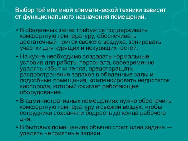 Выбор той или иной климатической техники зависит от функционального назначения