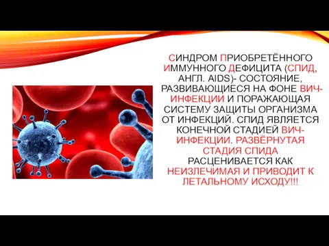 СИНДРОМ ПРИОБРЕТЁННОГО ИММУННОГО ДЕФИЦИТА (СПИД, АНГЛ. AIDS)- СОСТОЯНИЕ, РАЗВИВАЮЩИЕСЯ НА