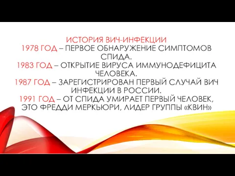 ИСТОРИЯ ВИЧ-ИНФЕКЦИИ 1978 ГОД – ПЕРВОЕ ОБНАРУЖЕНИЕ СИМПТОМОВ СПИДА. 1983