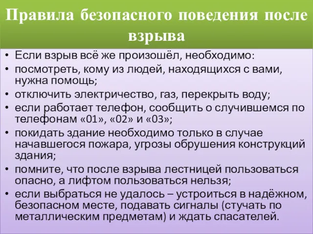 Правила безопасного поведения после взрыва Если взрыв всё же произошёл,