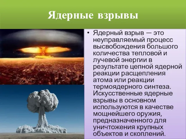 Ядерные взрывы Ядерный взрыв — это неуправляемый процесс высвобождения большого