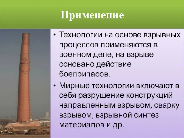 Применение Технологии на основе взрывных процессов применяются в военном деле,