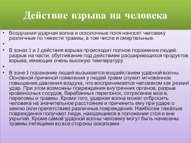 Действие взрыва на человека Воздушная ударная волна и осколочные поля