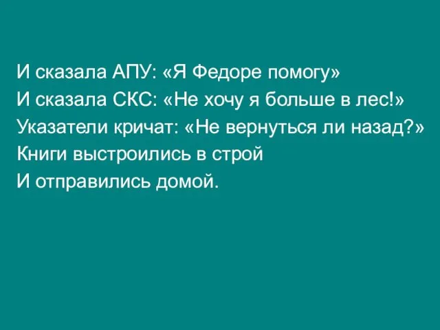 И сказала АПУ: «Я Федоре помогу» И сказала СКС: «Не