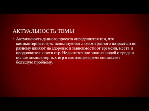 АКТУАЛЬНОСТЬ ТЕМЫ Актуальность данного проекта определяется тем, что компьютерные игры