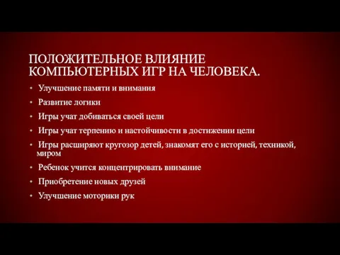 ПОЛОЖИТЕЛЬНОЕ ВЛИЯНИЕ КОМПЬЮТЕРНЫХ ИГР НА ЧЕЛОВЕКА. Улучшение памяти и внимания