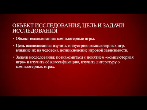 ОБЪЕКТ ИССЛЕДОВАНИЯ, ЦЕЛЬ И ЗАДАЧИ ИССЛЕДОВАНИЯ Объект исследования: компьютерные игры.