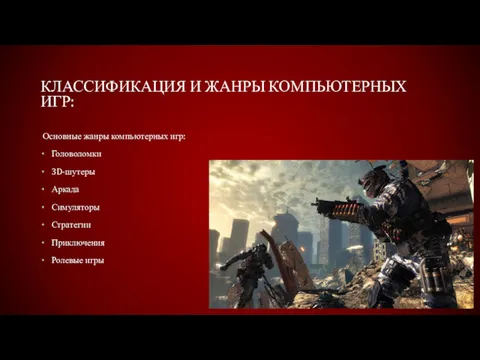 КЛАССИФИКАЦИЯ И ЖАНРЫ КОМПЬЮТЕРНЫХ ИГР: Основные жанры компьютерных игр: Головоломки