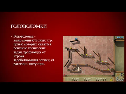 ГОЛОВОЛОМКИ Головоломка -жанр компьютерных игр, целью которых является решение логических