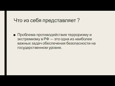 Что из себя представляет ? Проблема противодействия терроризму и экстремизму