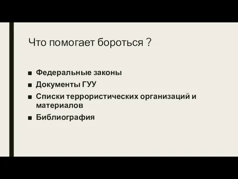 Что помогает бороться ? Федеральные законы Документы ГУУ Списки террористических организаций и материалов Библиография