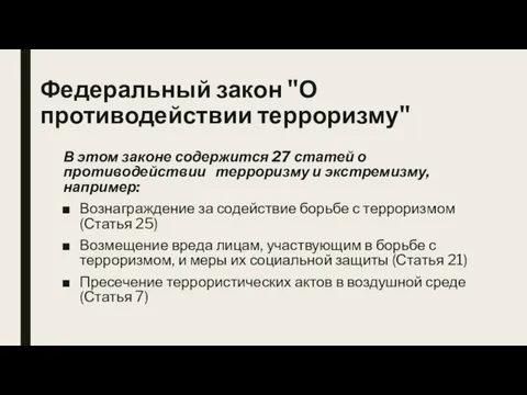 Федеральный закон "О противодействии терроризму" В этом законе содержится 27