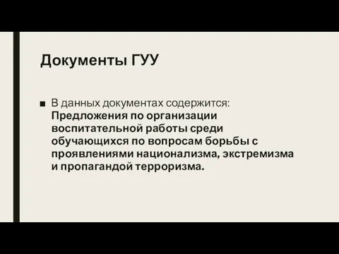 Документы ГУУ В данных документах содержится: Предложения по организации воспитательной