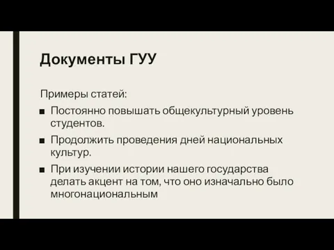 Документы ГУУ Примеры статей: Постоянно повышать общекультурный уровень студентов. Продолжить