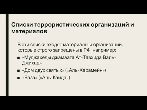 Списки террористических организаций и материалов В эти списки входят материалы