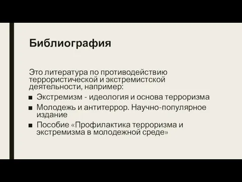 Библиография Это литература по противодействию террористической и экстремистской деятельности, например: