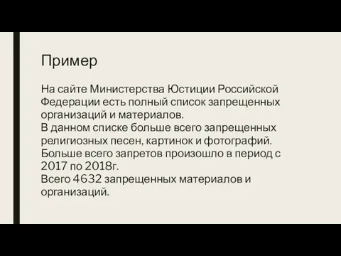 Пример На сайте Министерства Юстиции Российской Федерации есть полный список